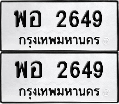 ป้ายทะเบียน 2649 ทะเบียนรถ พอ 2649 (เลขมงคล)