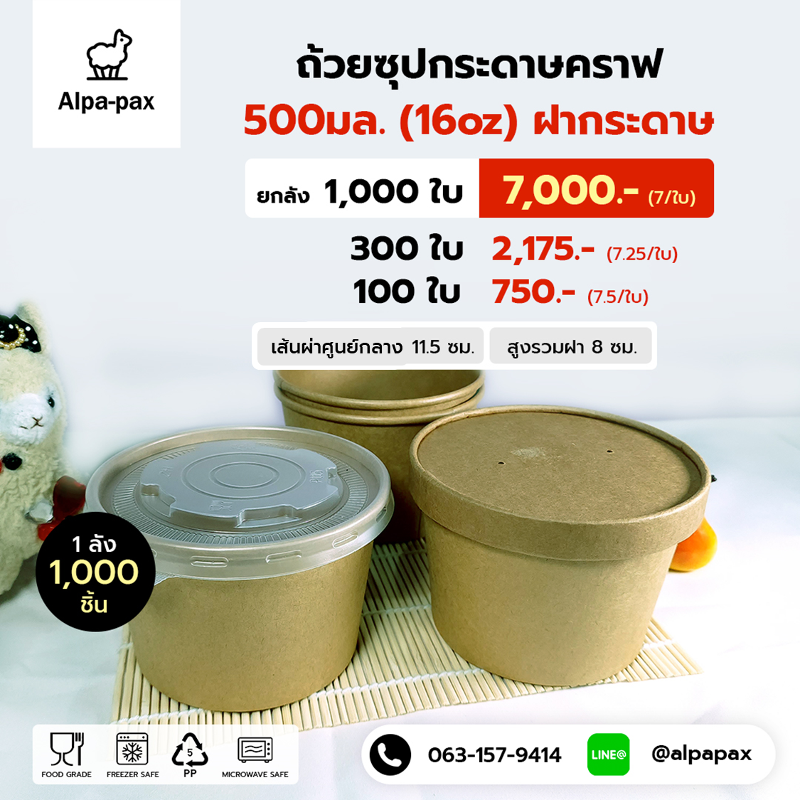 ถ้วยซุปกระดาษคราฟ ถ้วยไอติม 500ml./16oz. ฝากระดาษ