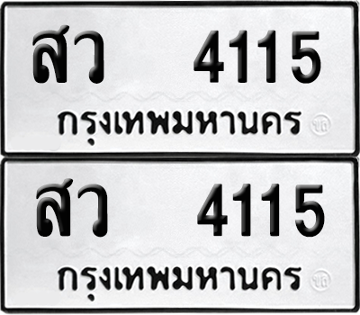ทะเบียน 4115 เลขทะเบียน - สว 4115 ผลรวมดี 24 พร้อมส่งมอบ จากกรมขนส่ง (6)