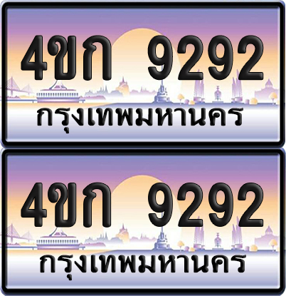 ทะเบียน 9292 ป้ายประมูล 4ขก 9292 พร้อมส่งมอบ (1)