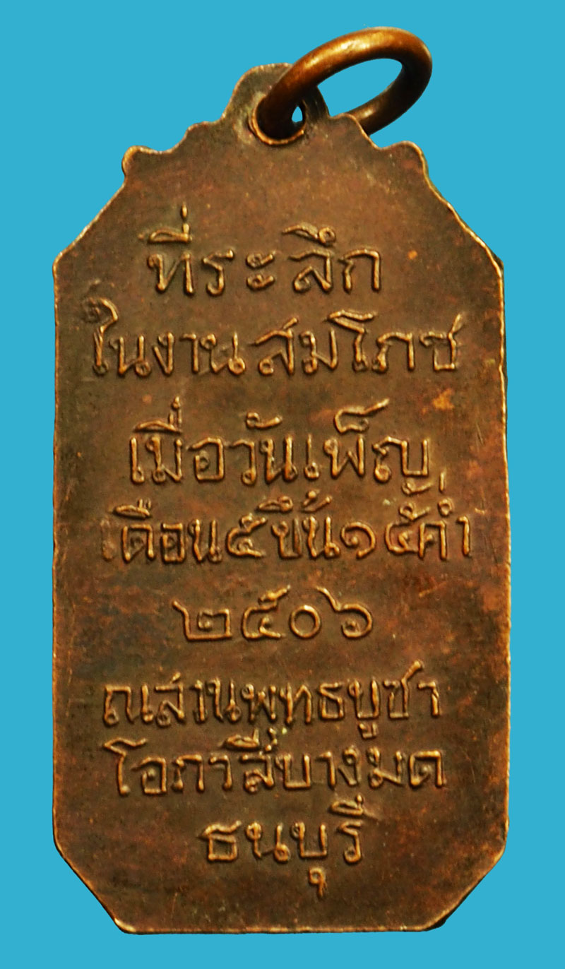 *36959 เหรียญหลวงพ่อโอภาสี อาศรมบางมด ปี 2506 เนื้อทองแดง 18