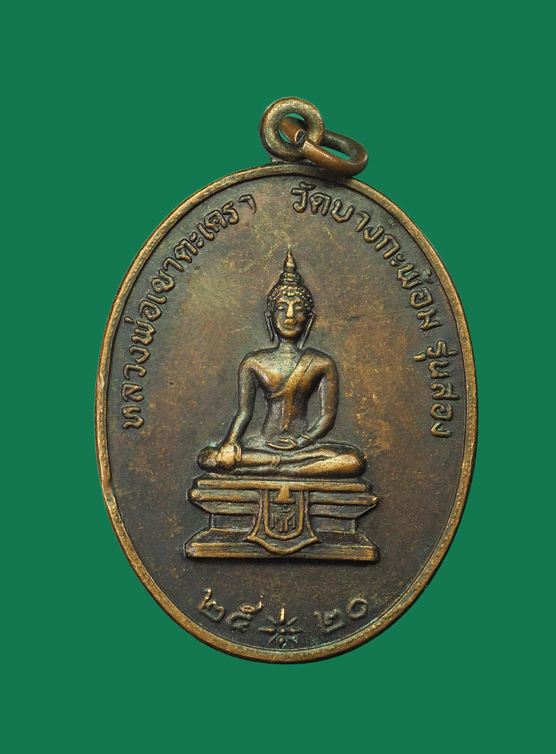 *31217 เหรียญหลวงพ่อวัดเขาตะเครา รุ่น 2 วัดบางกระพ้อม ปี 2520 สมุทรสงคราม (หลวงพ่อเนื่อง วัดจุฬามณี ร่วมปลุกเสก) 78