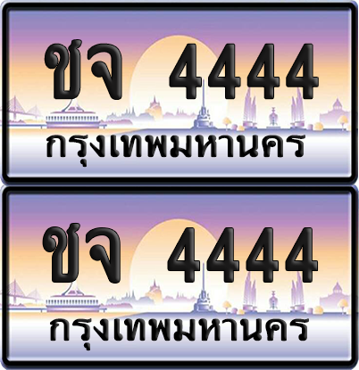 ทะเบียน 4444 ป้ายประมูล - ชจ 4444 ผลรวมดี 24 พร้อมส่งมอบ (เลขดี)