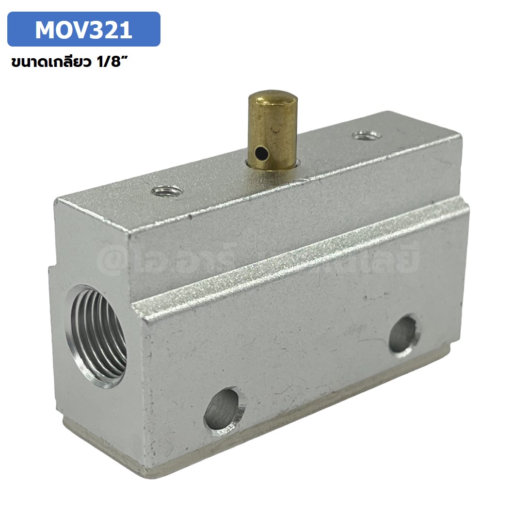 MOV321 Basic Type แมคคานิคอลวาล์ว 3/2 Mechanical Valve วาล์วปุ่มกด สวิทช์วาล์ว ขนาดเกลียว 1/8"