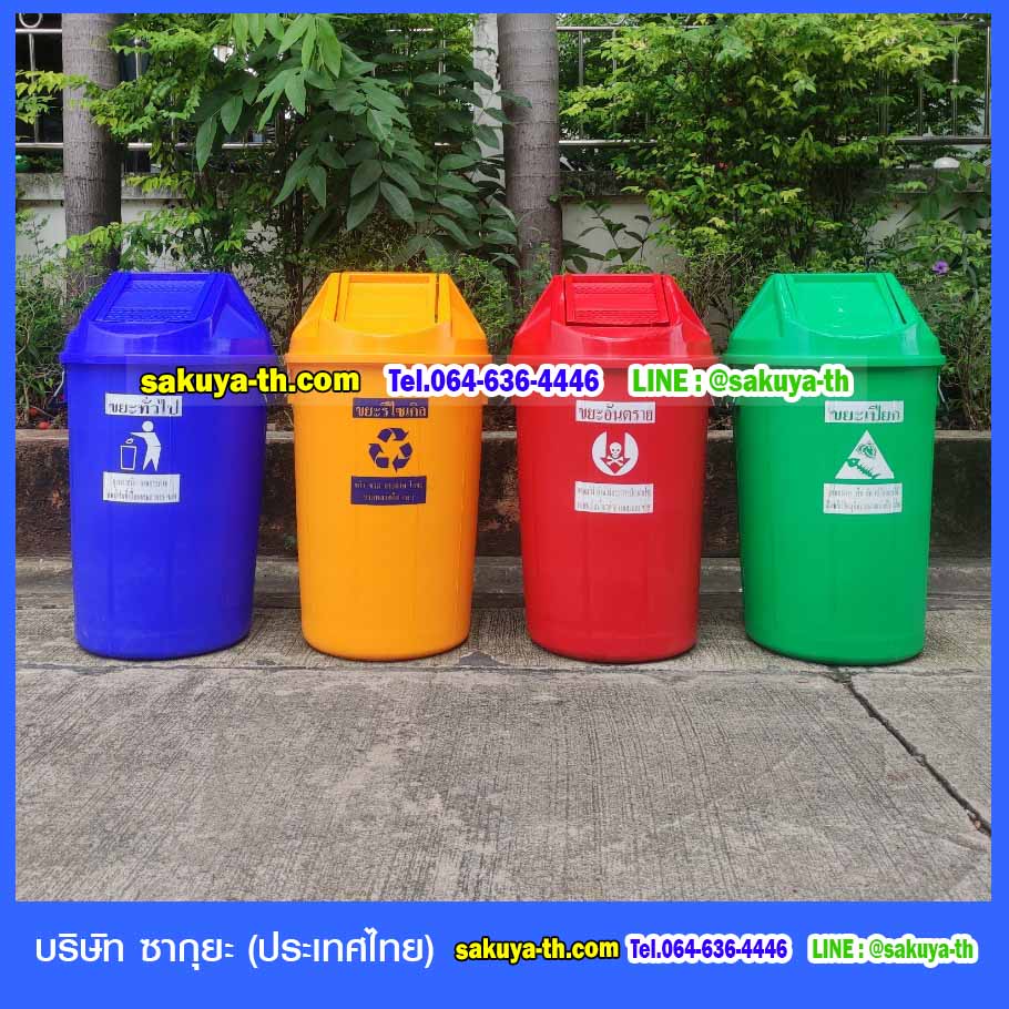 ถังขยะ,ถังขยะ กทม.,ถังขยะแยกประเภท,ถังขยะทรงเหลี่ยม,ถังขยะพลาสติกใส,แท่นวางถังขยะ,ถังขยะใหญ่,ถังขยะเท้าเหยียบ,ถังขยะ 4 สี