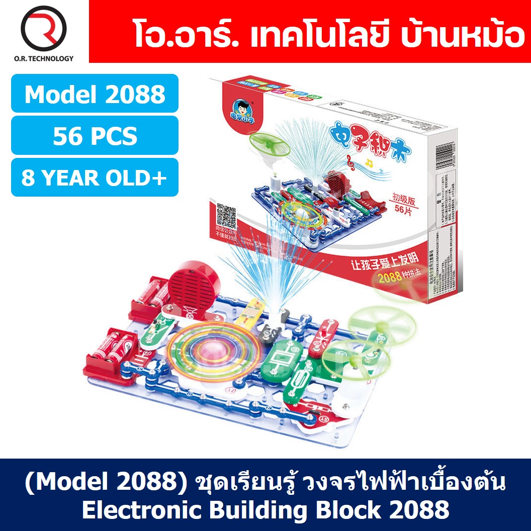(Model 2088) ชุดเรียนรู้ วงจรไฟฟ้าเบื้องต้น 56pcs Electronic Building Blocks 2088 ชุดส่งเสริมการเรียนรู้ วงจรอิเล็กทรอนิกส์ Learning kit