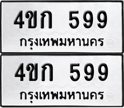เลข 599 ทะเบียน 4ขก 599 พร้อมส่งมอบ (เลขมงคล)