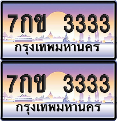 ทะเบียน 3333 ป้ายประมูล - 7กข 3333 พร้อมส่งมอบ จากกรมขนส่ง (เลขสวย)