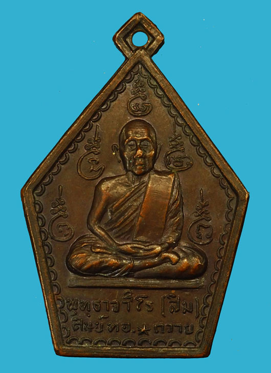 ขายแล้ว*36007 เหรียญหลวงปู่สิม วัดถ้ำผาปล่อง เชียงใหม่ ปี 2515 ศิษย์ทหารอากาศจัดสร้าง 31