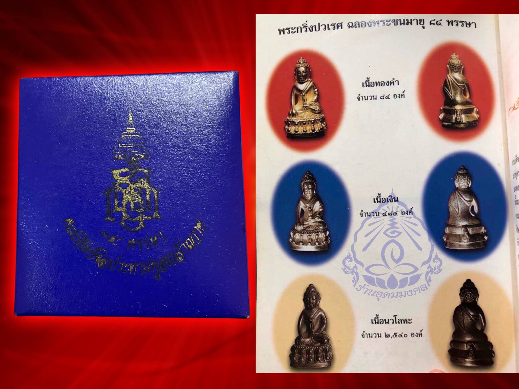 พระกริ่ง พระชัยวัฒน์ ปวเรศ 84 พรรษา สมเด็จพระญาณสังวร สมเด็จพระสังฆราช เนื้อนวะ พร้อมกล่อง ภายในบรรจุมวลสารจิตรลดา และเส้นพระเกศา และมวลสารศักดิ์สิทธิ์ ปี 2540