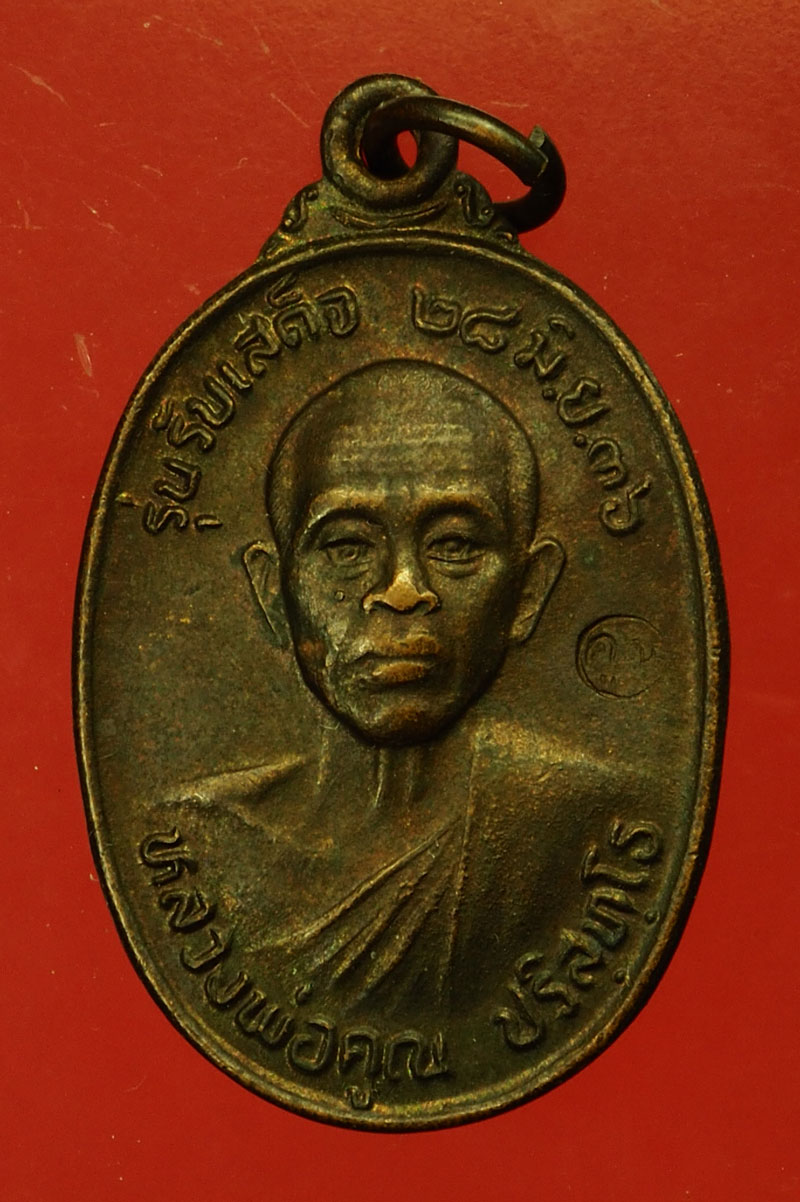 *29624 เหรียญหลวงพ่อคูณ วัดบ้านไร รุ่นรับเสด็จ นครราชสีมา ปี 2536 เนื้อทองแดง 38
