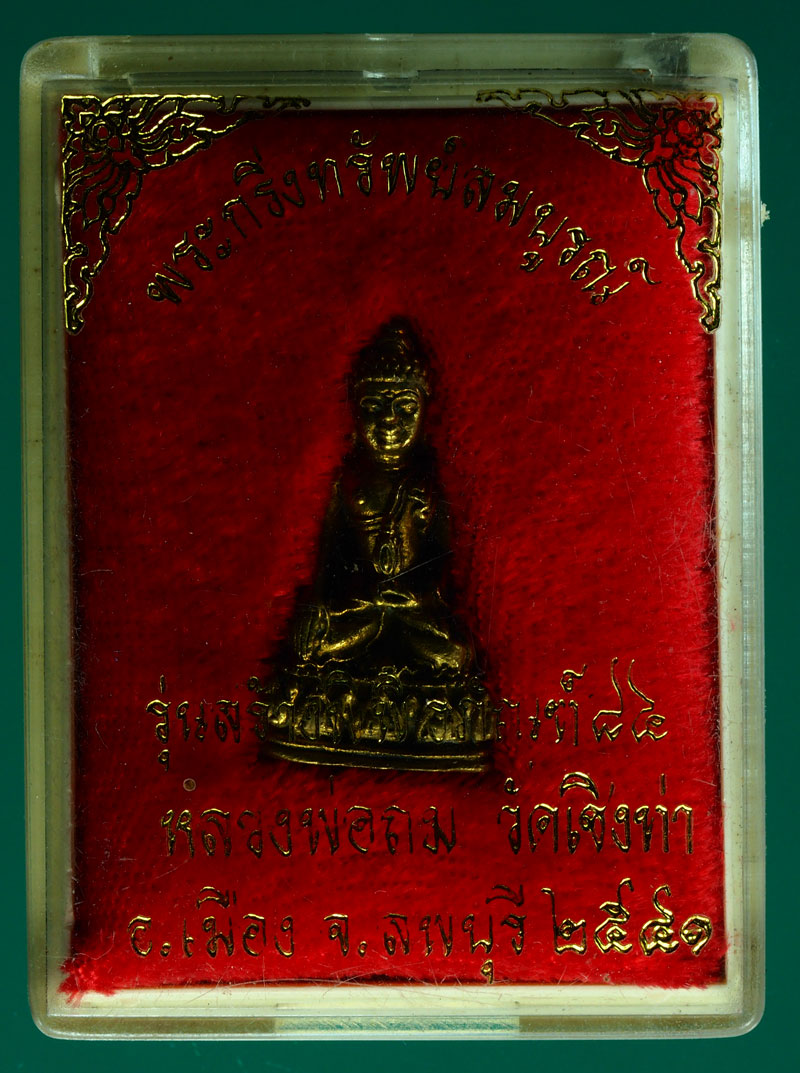 *28294 พระกริ่งทรัพย์สมบูรณ์ หลวงพ่อถม วัดเชิงท่า ลพบุรี เนื้อทองเหลือง กล่องเดิม 7