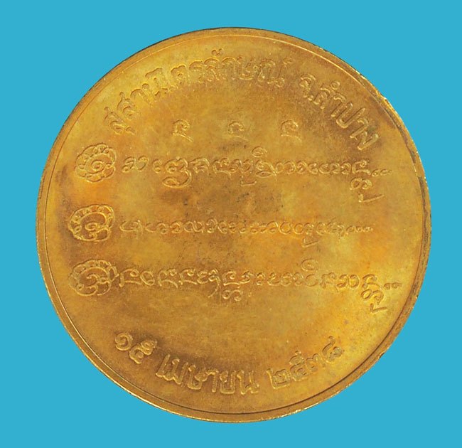 *38081 เหรียญหลวงพ่อเกษมเขมโก สุสานไตรลักษณ์ ลำปาง บล็อกกองกษาปณ์ 70