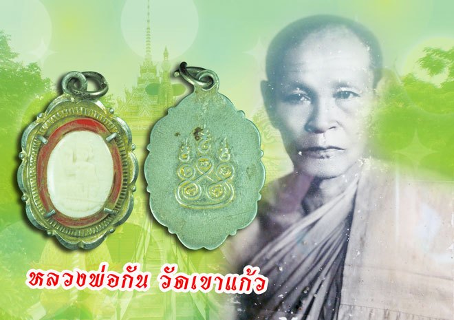 *39687 ล็อกเก็ตนางกวัก หลวงพ่อกัน วัดเขาแก้ว นครสวรรค์ 50