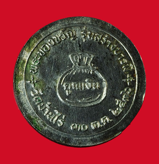 ขายแล้ว*35166 เหรียญหลวงพ่อคูณ รุ่นคูณเงิน สร้างบารมี ปี 2536 วัดบ้านไร่ นครราชสีมา เนื้อเงิน 38