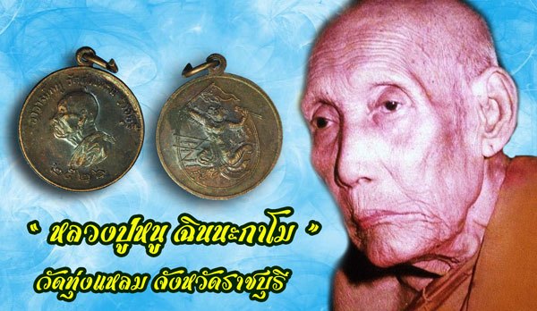 *40043 เหรียญกลมเล็ก หลวงปู่หนู วัดทุ่งแหลม ราชบุรี ปี 2526 เนื้อทองแดง 68