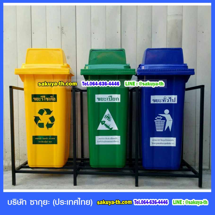 ถังขยะ,ถังขยะ กทม.,ถังขยะแยกประเภท,ถังขยะทรงเหลี่ยม,ถังขยะพลาสติก,แท่นวางถังขยะ,ถังขยะในห้องน้ำ,ถังขยะเท้าเหยียบ,ถังขยะ 4 สี