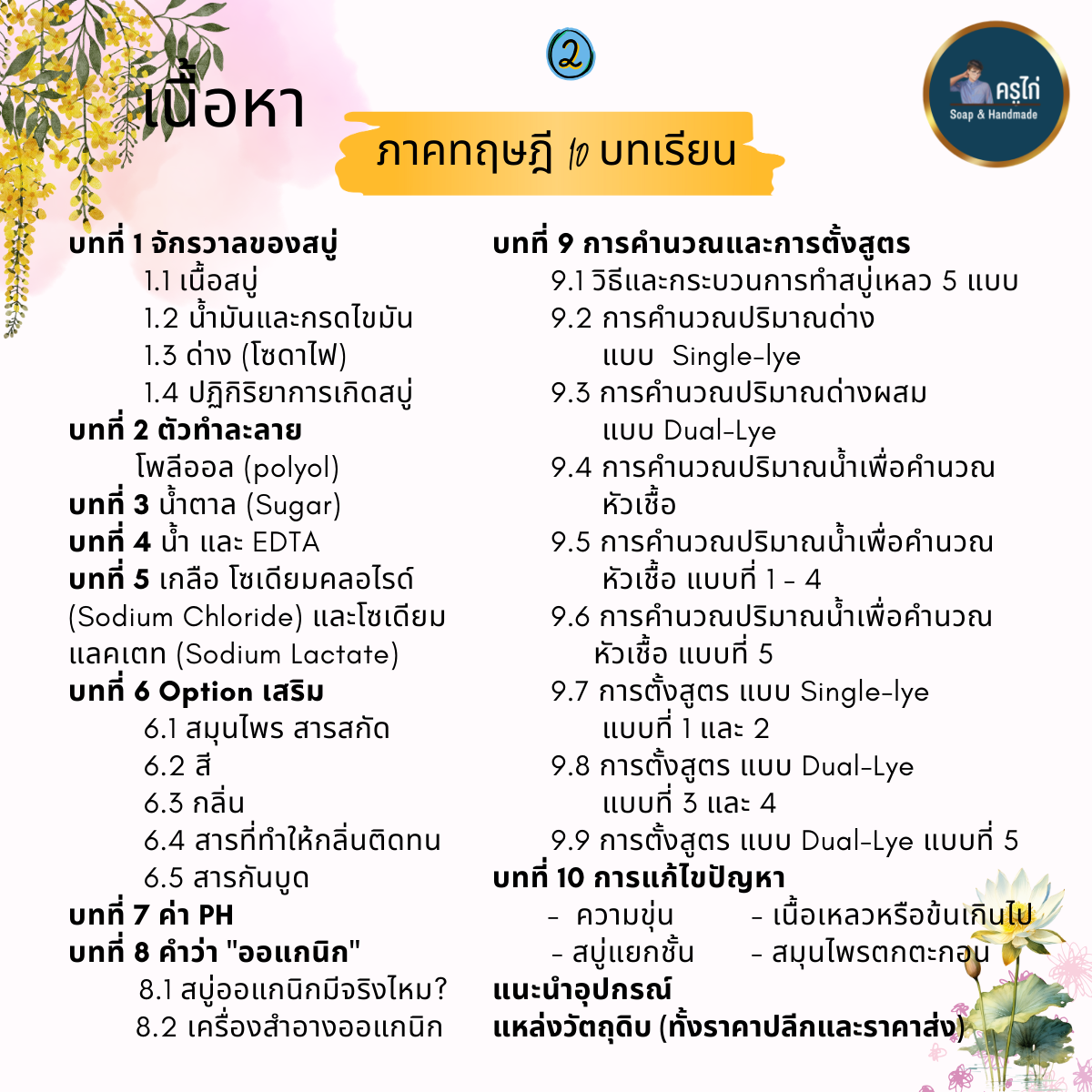 คอร์สเรียนทำสบู่เหลว (Liquid soap making course) (Workshop)