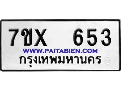จองทะเบียนรถ 7ขx 653 จากกรมขนส่ง อย่างถูกต้อง
