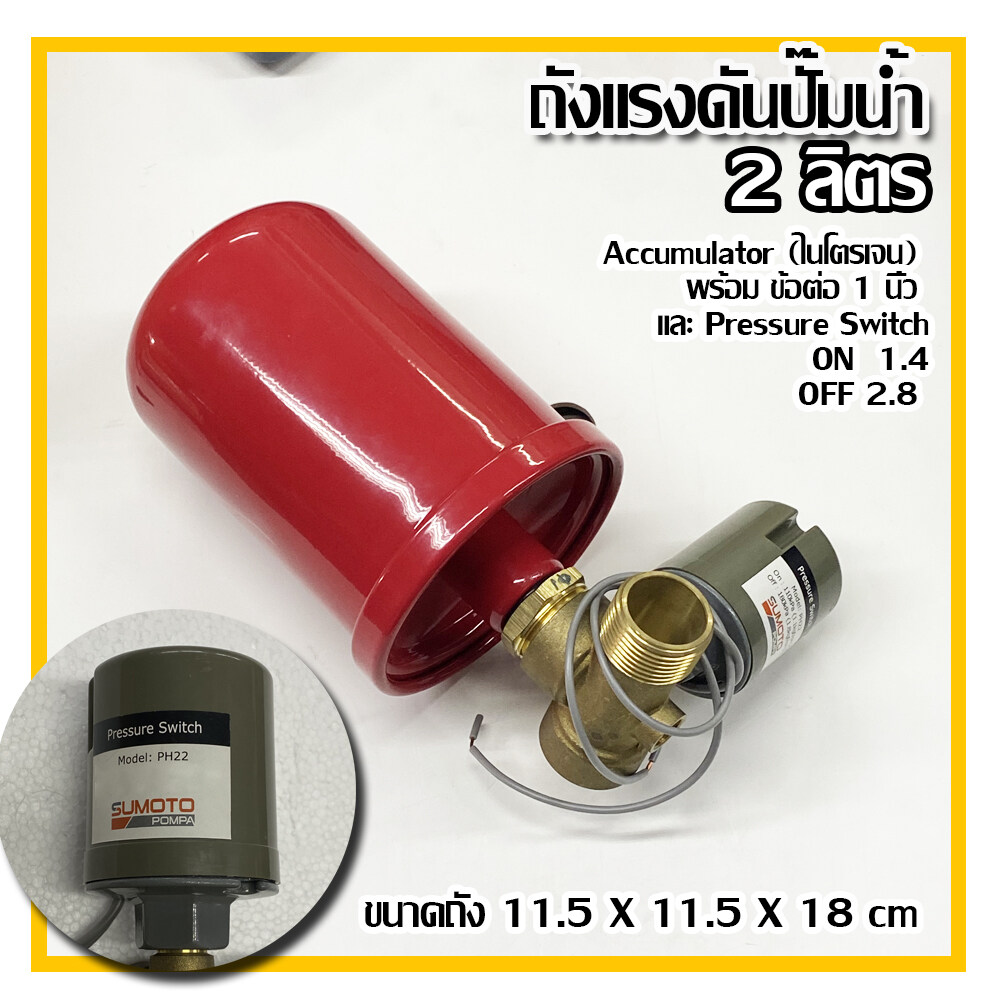 MJ-Tech ถังแรงดันปั๊ม Accumulator (ไนโตรเจน) พร้อม ข้อต่อ 1 นิ้ว และ Pressure Switch 1.4-2.8