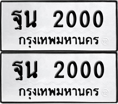 ป้ายทะเบียน 2000 ทะเบียนรถ ฐน 2000 (เลขมงคล)