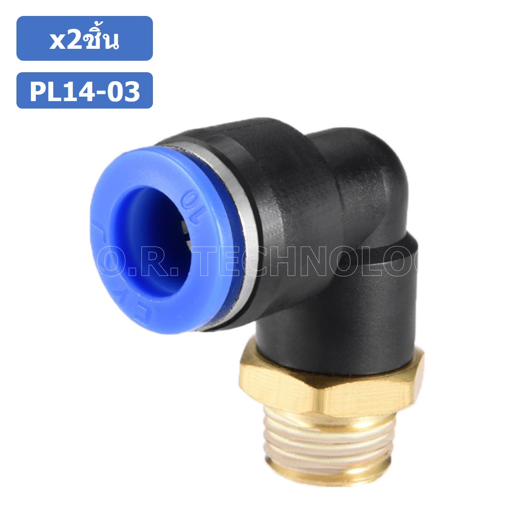 (2ชิ้น) PL14-03 ข้อต่อลม เกลียวนอก งอ90องศา Male Thread Elbow Pipe Quick Fittings Air Connector Pneumatic ข้อต่อลมเกลียวนอกงอ