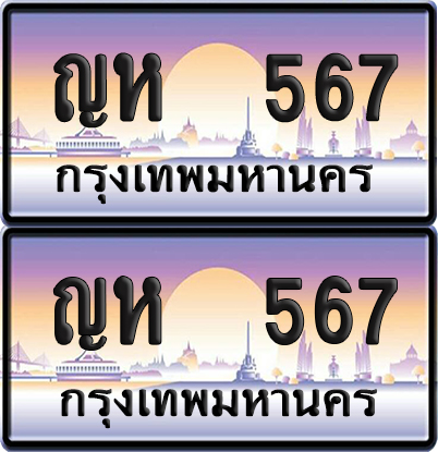 ทะเบียน 567 ป้ายประมูล – ญห 567 จากกรมขนส่ง (12)