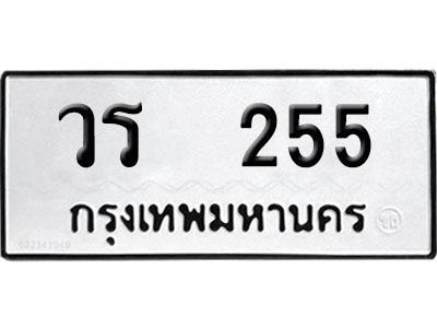 ทะเบียนรถ 255 ทะเบียน วร 255 พร้อมส่งมอบ (8)