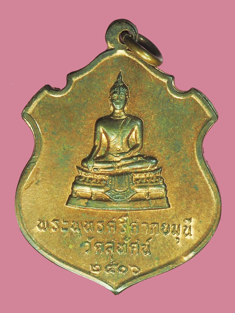 *40036 เหรียญพระพุทธศรีศกยมุนี วัดสุทัศน์ ปี 2516 กรุงเทพ (เจ้าคุณประหยัดวัดสุทัศน์ปลุกเสก) 18