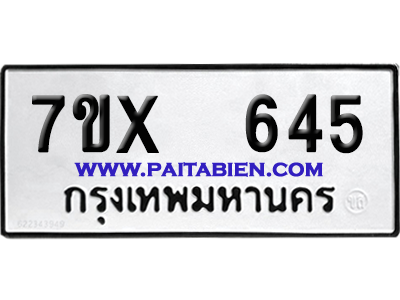 จองทะเบียนรถ 7ขx 645 จากกรมขนส่ง อย่างถูกต้อง