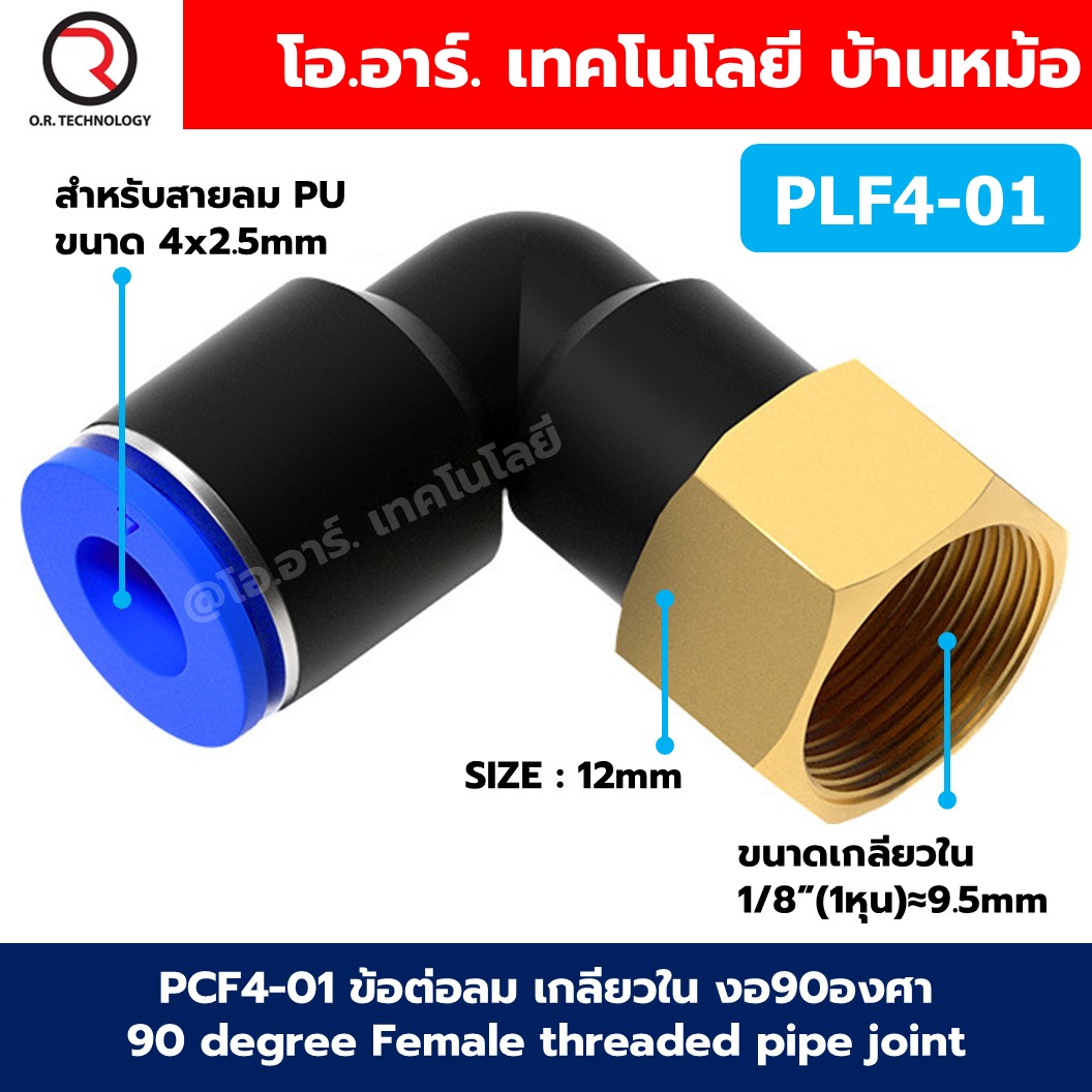 PLF ข้อต่อลม งอ90 เกลียวใน ข้องอตัวเมีย Female Thread Elbow Pipe Quick Fittings Air connector ข้อต่อลมทองเหลืองงอ ข้อต่อลมงอตัวเมีย ข้องอ