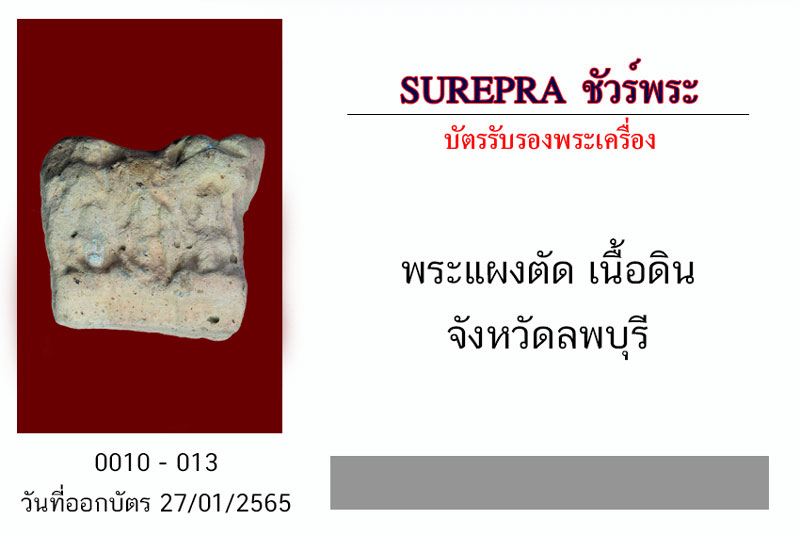 *31385 พระแผงตัด เนื้อดิน จังหวัดลพบุรี 13