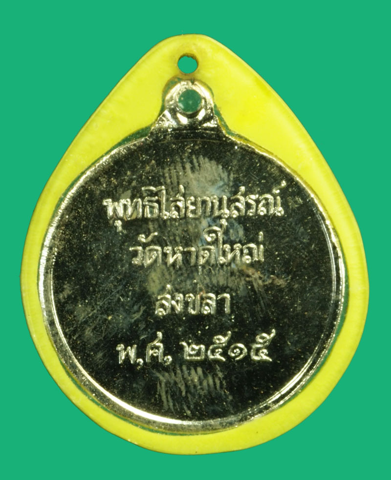 *36548 เหรียญพระพุทธไสยาสน์ วัดหาดใหญ่ ปี 2515 สงขลา ชุบนิเกิล 75