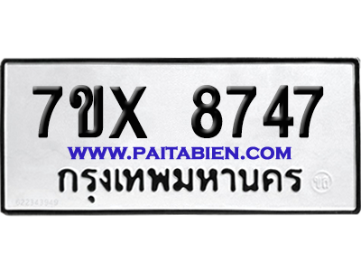 จองทะเบียนรถ 7ขx 8747 จากกรมขนส่ง อย่างถูกต้อง