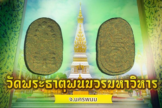 ขายแล้ว*38106 พระผพระนาคปรกพระธาตุพนม ปี 2518 นครพนม เนื้อผงผสมว่าน 37
