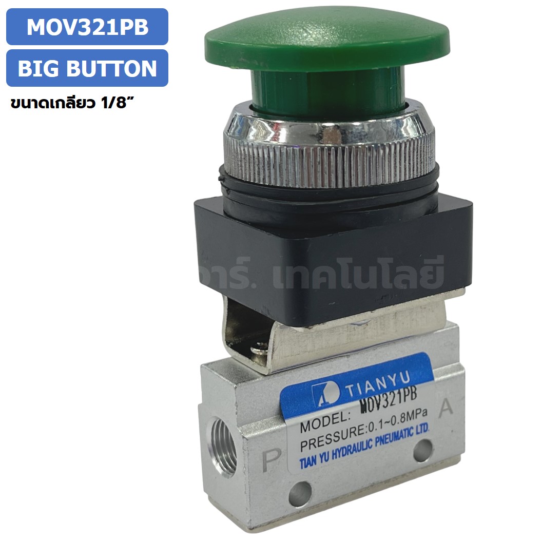 MOV321PB Big Push Button แมคคานิคอลวาล์ว 3/2 Mechanical Valve วาล์วปุ่มกด สวิทช์วาล์ว ขนาดเกลียว 1/8" Mushroom Button