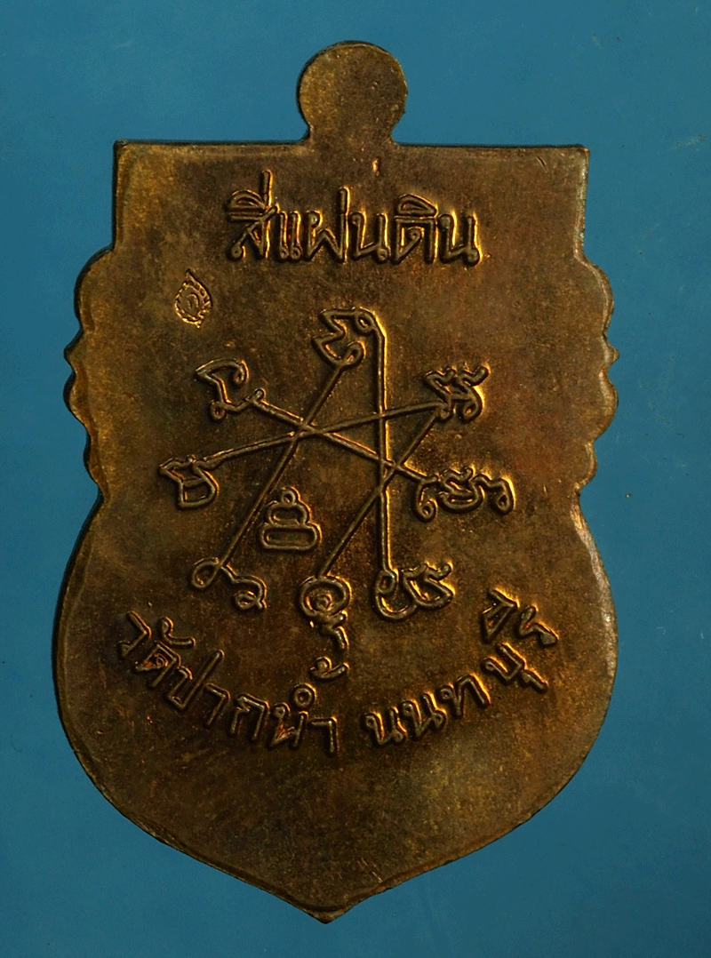 *27620 เหรียยหลวงพ่อเก๋ วัดปากน้ำ นนทบุรี 41