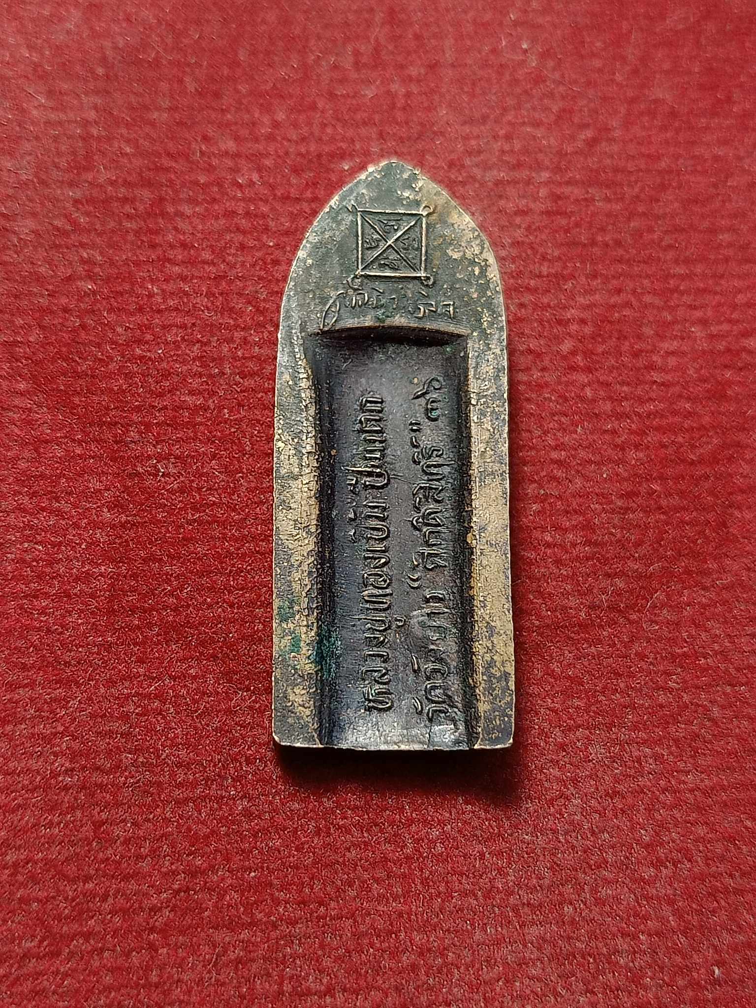 เหรียญพระร่วงปืนแตก หลวงพ่อทองเบิ้ม วัดวังยาว จ.ประจวบคีรีขันธ์ ปี 2536 (SKU-03091)