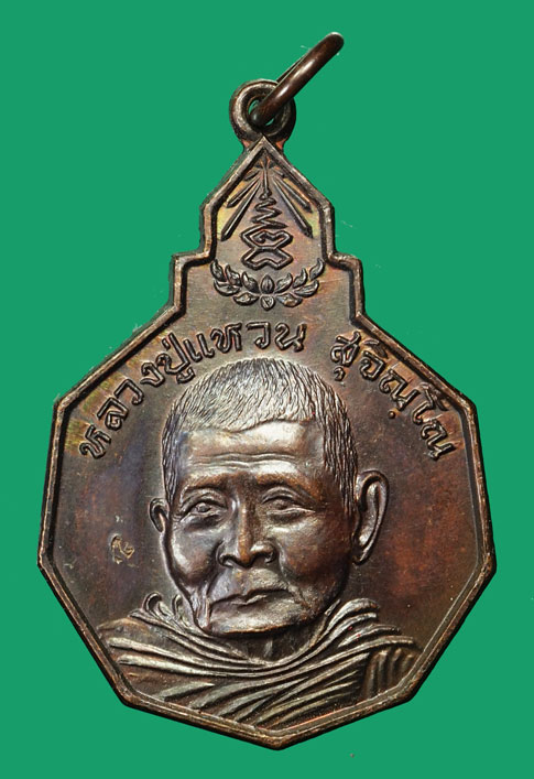 35320 เหรียญรักษาดินแดนหลวงปุ่แหวน สุจิณโณ วัดดอยแม่ปั่ง เชียงใหม่ 31