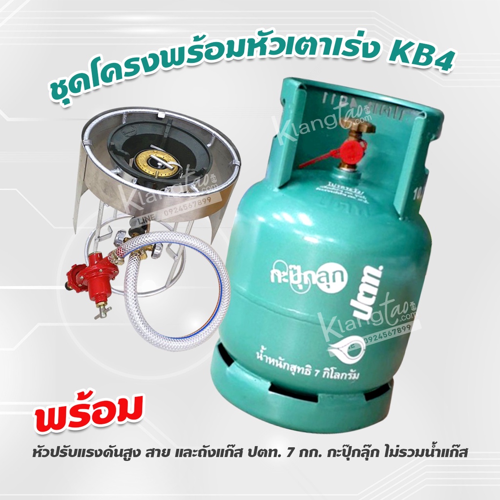 ชุดโครงพร้อมหัวเตาเร่ง KB4 หัวปรับแรงดัน สาย พร้อมถังแก๊ส ปตท. 7 กก. กะปุ๊กลุ๊ก ไม่รวมน้ำแก๊ส เติมแก๊สเองได้ พร้อมใช้งาน