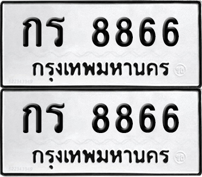 PAITABIEN 8866 ทะเบียน กร 8866 (12)