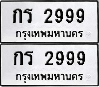 ทะเบียน 2999 ทะเบียนรถ - กร 2999 พร้อมส่งมอบ (8)