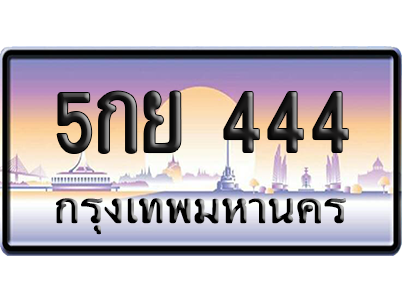 ทะเบียน 444 ป้ายประมูล 5กย 444 ป้าย VIP (สวย)