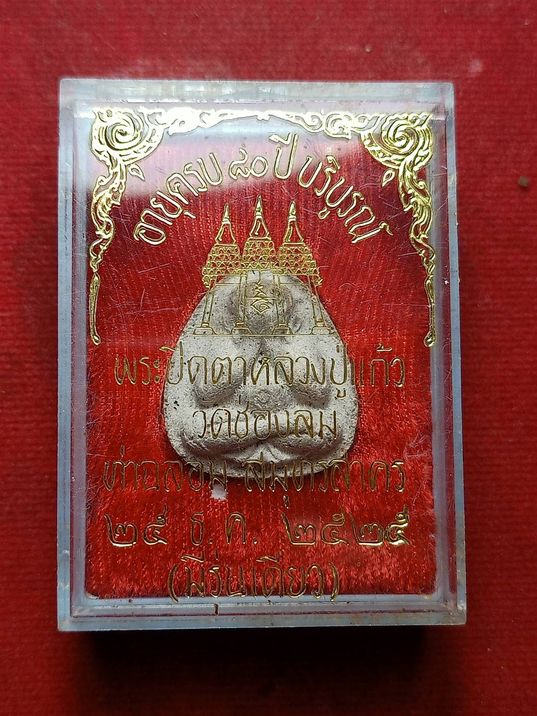 พระปิดตาหลวงปู่แก้ว วัดช่องลม จ.สมุทรสาคร ปี 2525 พร้อมกล่อง (SKU-08607)