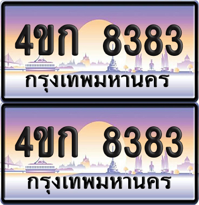 ทะเบียน 8383 ป้ายประมูล 4ขก 8383 พร้อมส่งมอบ (1)