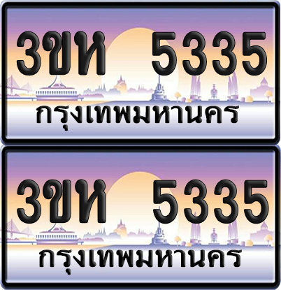 ทะเบียน 5335 ป้ายประมูล - 3ขห 5335 พร้อมส่งมอบ จากกรมขนส่ง (เลขสวย)