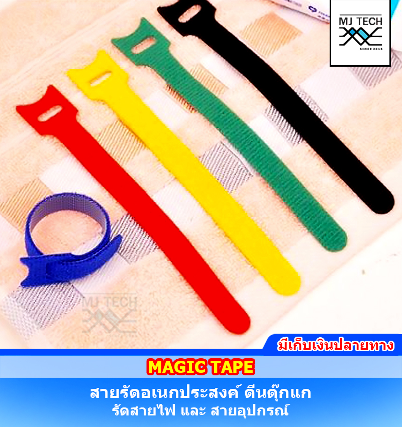 Magic Tape สายรัดอเนกประสงค์ เมจิคเทป เทปตีนตุ๊กแก สำหรับจัดระเบียบสายไฟ สายชาร์จ สายหูฟัง และสายอุปกรณ์