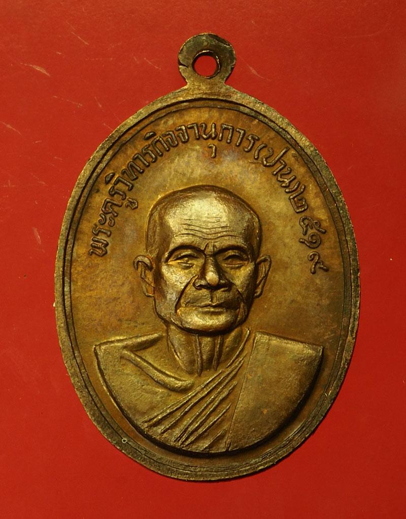 *29604 เหรียญหลวงพ่อทิม หลวงพ่อปาน วัดภาวนาภิการาม ปี 2519 กรุงเทพ (หลวงพ่อฤาษีลิงดำ ร่วมปลุกเสก) 18