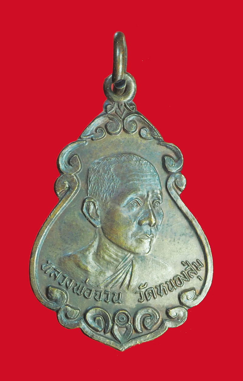 *32892 เหรียญหลวงพ่อจวน วัดหนองสุ่ม สิงห์บุรี 82