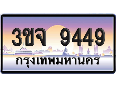 ทะเบียน 9449 เลขรถ – 3ขจ 9449 ป้ายประมูล (4)